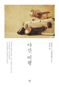 야간 비행 [문고판]